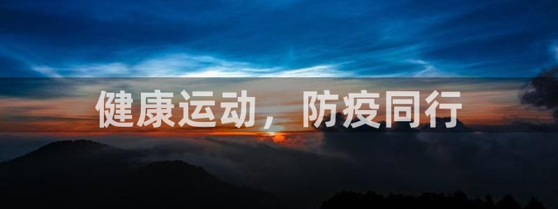 意昂22登录入口：健康运动，防疫同行