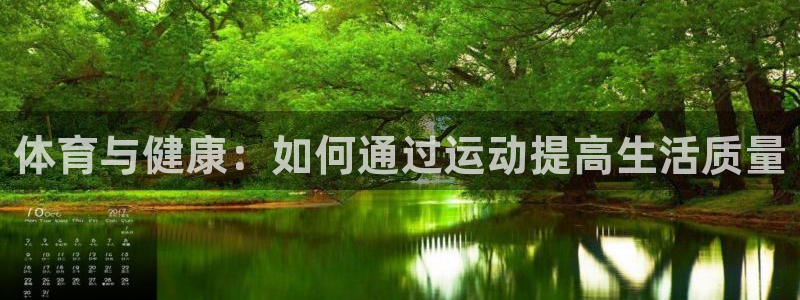 意昂2平台注册：体育与健康：如何通过运动提高生活质量