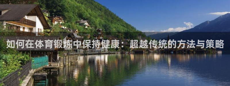 意昂2体育：如何在体育锻炼中保持健康：超越传统的方法与策略