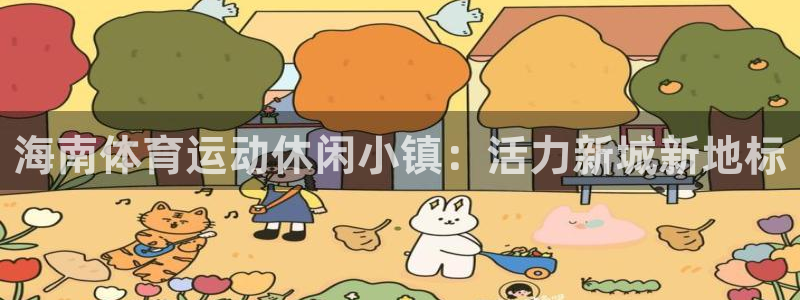 无锡意昂：海南体育运动休闲小镇：活力新城新地标