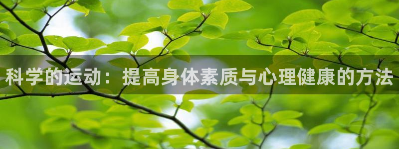 意昂22代理注册：科学的运动：提高身体素质与心理健康的方法