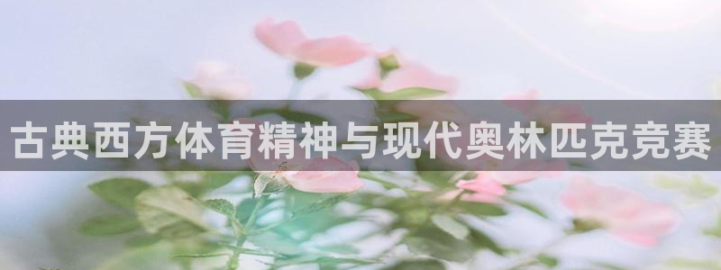 意昂注册：古典西方体育精神与现代奥林匹克竞赛