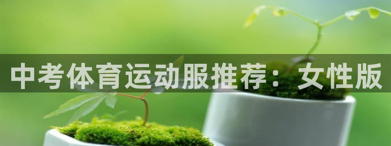 意昂3官网：中考体育运动服推荐：女性版