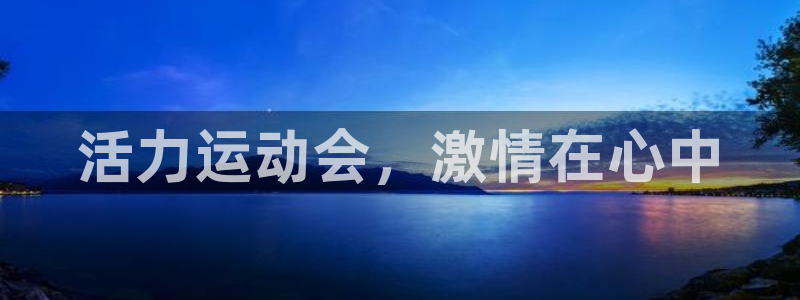 意昂23官网：活力运动会，激情在心中