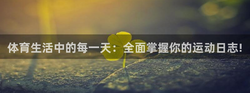 意昂体育2：体育生活中的每一天：全面掌握你的运动日志!