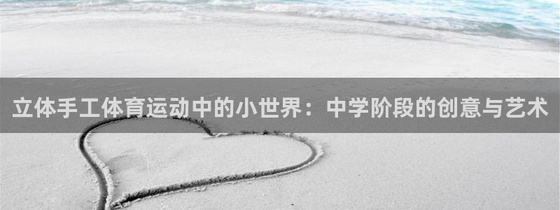 意昂2登录入口：立体手工体育运动中的小世界：中学阶段的创意与艺术