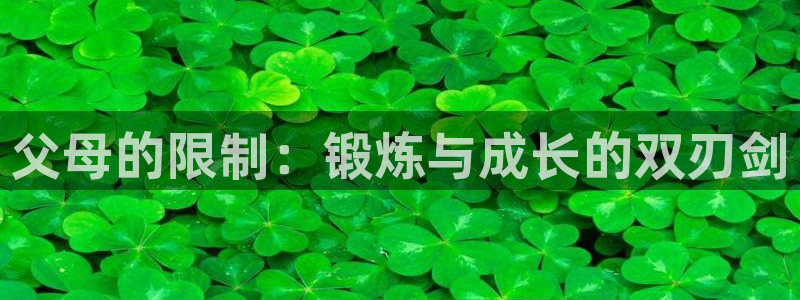 意昂2登录注册：父母的限制：锻炼与成长的双刃剑