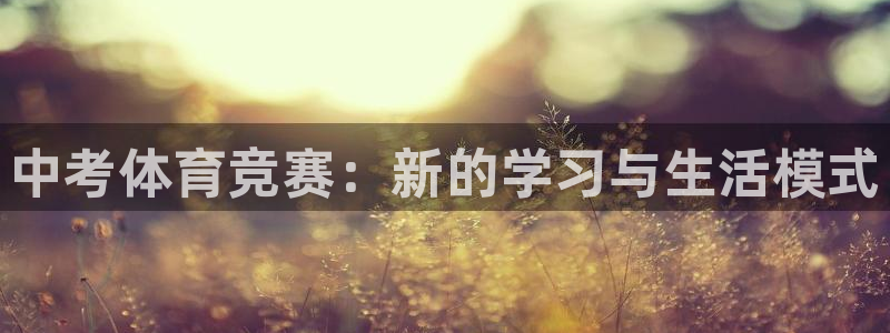 意昂包：中考体育竞赛：新的学习与生活模式