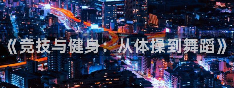 意昂2平台招商：《竞技与健身：从体操到舞蹈》