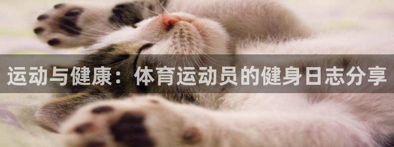北京意昂科技有限公司：运动与健康：体育运动员的健身日志分享