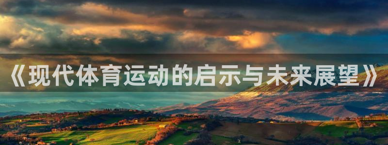 意昂体育注册：《现代体育运动的启示与未来展望》