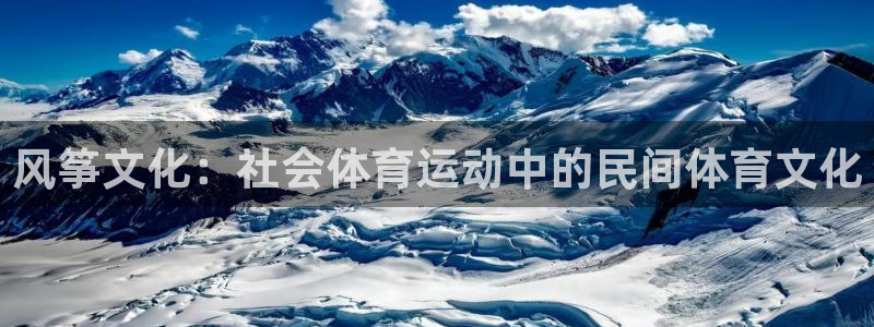 意昂24开户：风筝文化：社会体育运动中的民间体育文化