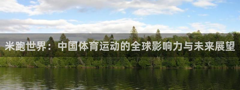 意昂工课：米跑世界：中国体育运动的全球影响力与未来展望