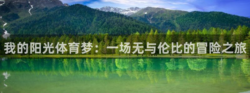 意昂2集团官网：我的阳光体育梦：一场无与伦比的冒险之旅