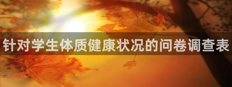 意昂2体育3：针对学生体质健康状况的问卷调查表