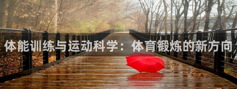 意昂2平台主管：体能训练与运动科学：体育锻炼的新方向