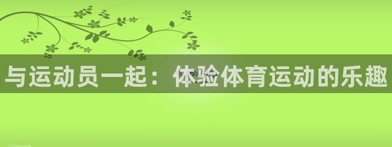 佛山市南海意昂机电仪器有限公司：与运动员一起：体验体育运动的乐趣