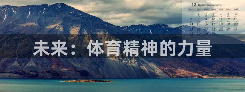 意昂2平台注册：未来：体育精神的力量