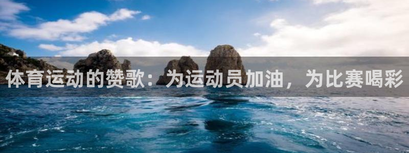 意昂2官网注册：体育运动的赞歌：为运动员加油，为比赛喝彩
